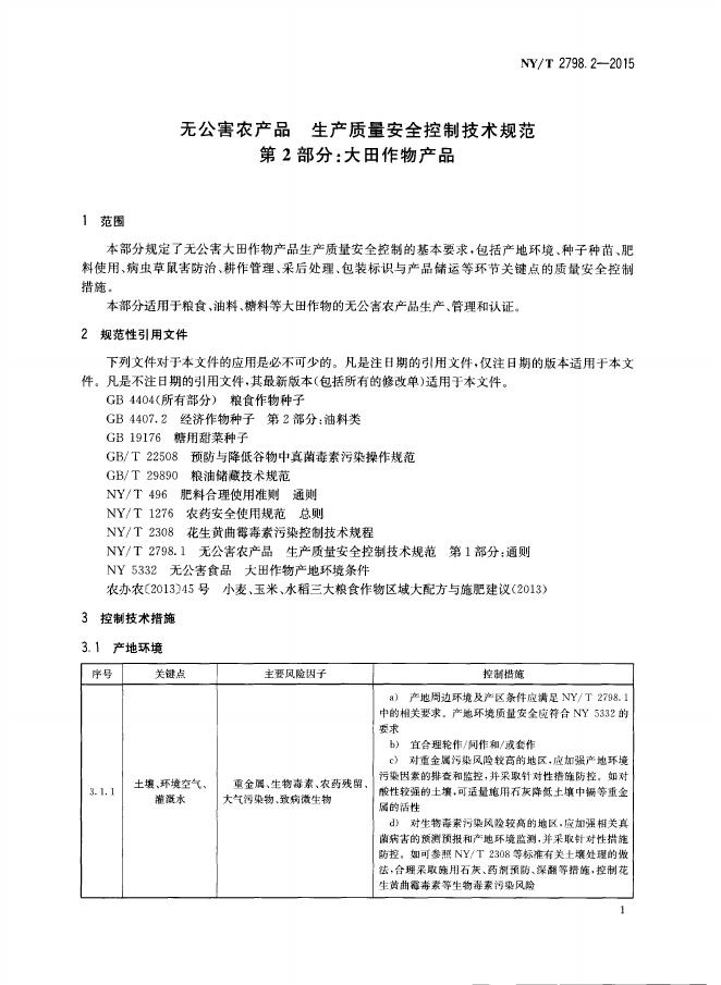 NY/T 2798.2-2015 标准预览