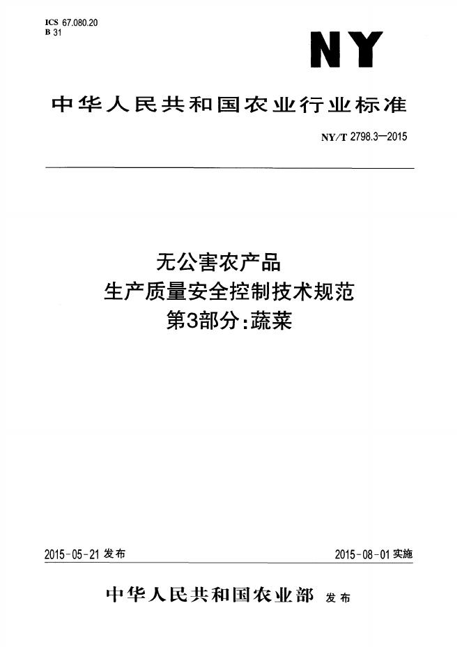 NY/T 2798.3-2015 标准预览