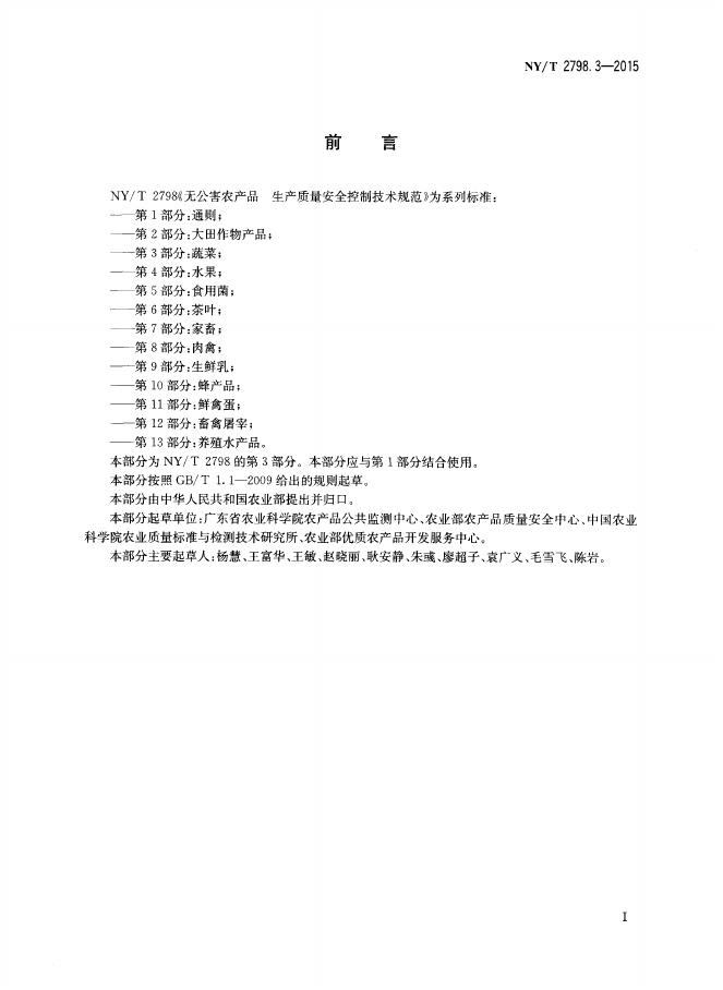 NY/T 2798.3-2015 标准预览