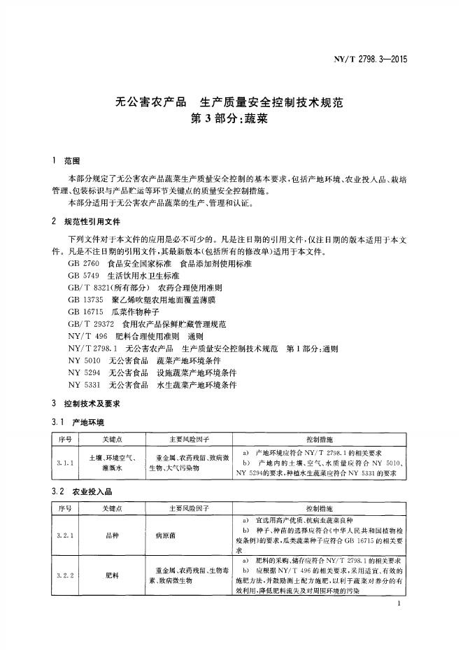 NY/T 2798.3-2015 标准预览