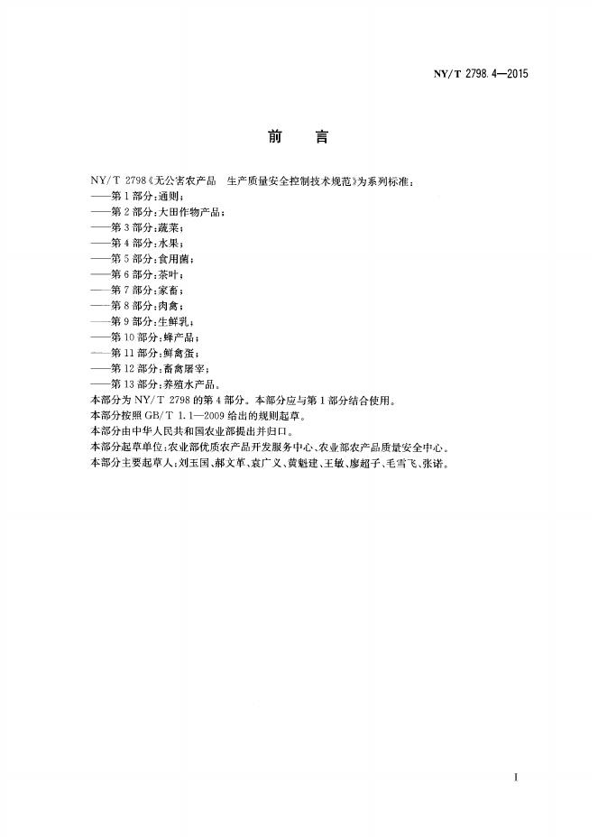 NY/T 2798.4-2015 标准预览