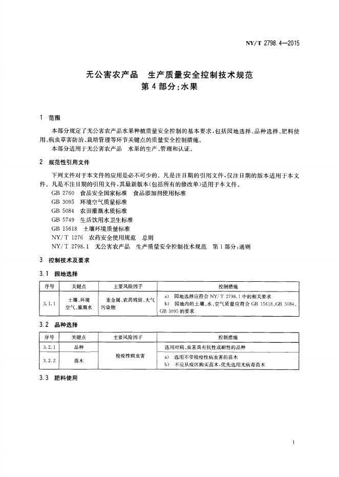 NY/T 2798.4-2015 标准预览