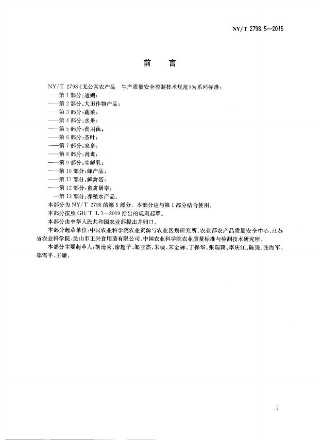 NY/T 2798.5-2015 标准预览