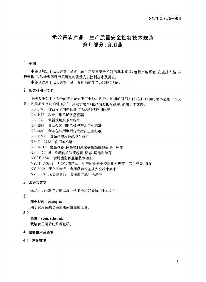 NY/T 2798.5-2015 标准预览