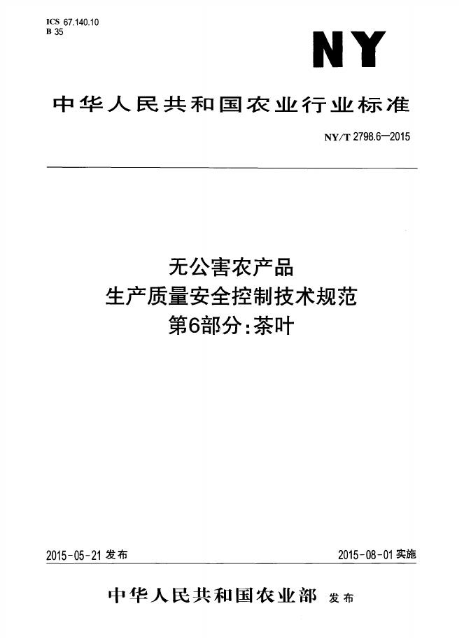 NY/T 2798.6-2015 标准预览