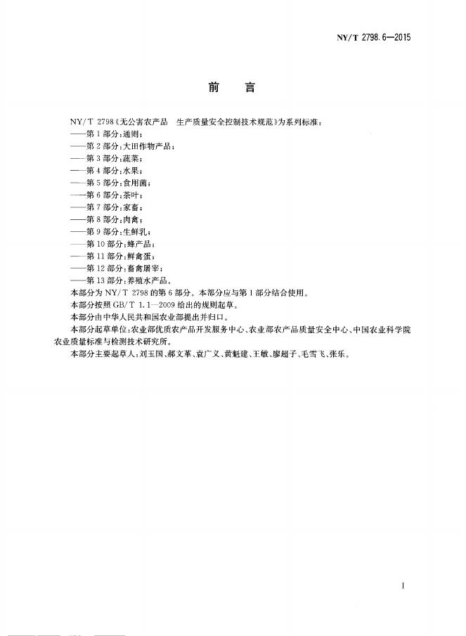 NY/T 2798.6-2015 标准预览