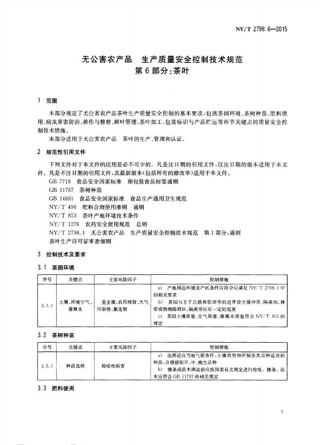 NY/T 2798.6-2015 标准预览