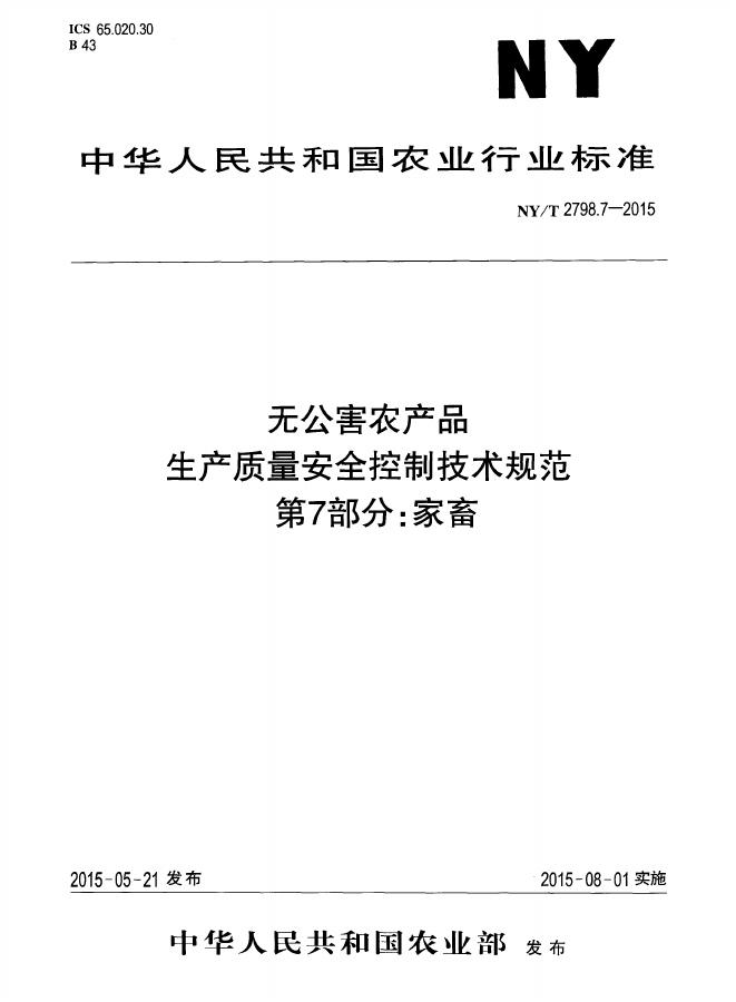 NY/T 2798.7-2015 标准预览