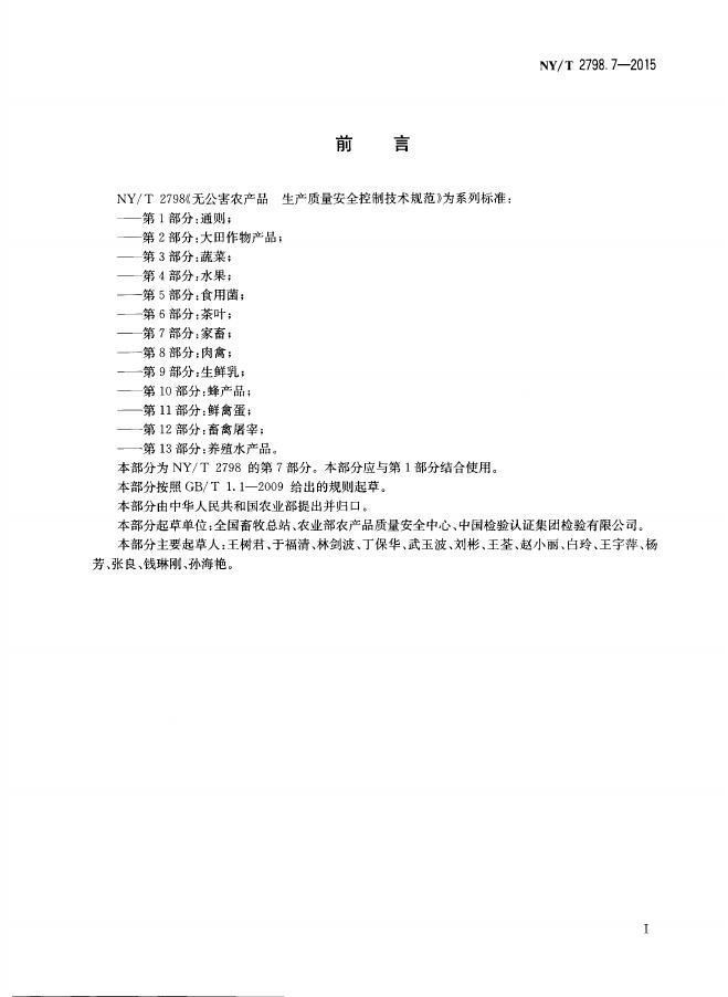 NY/T 2798.7-2015 标准预览
