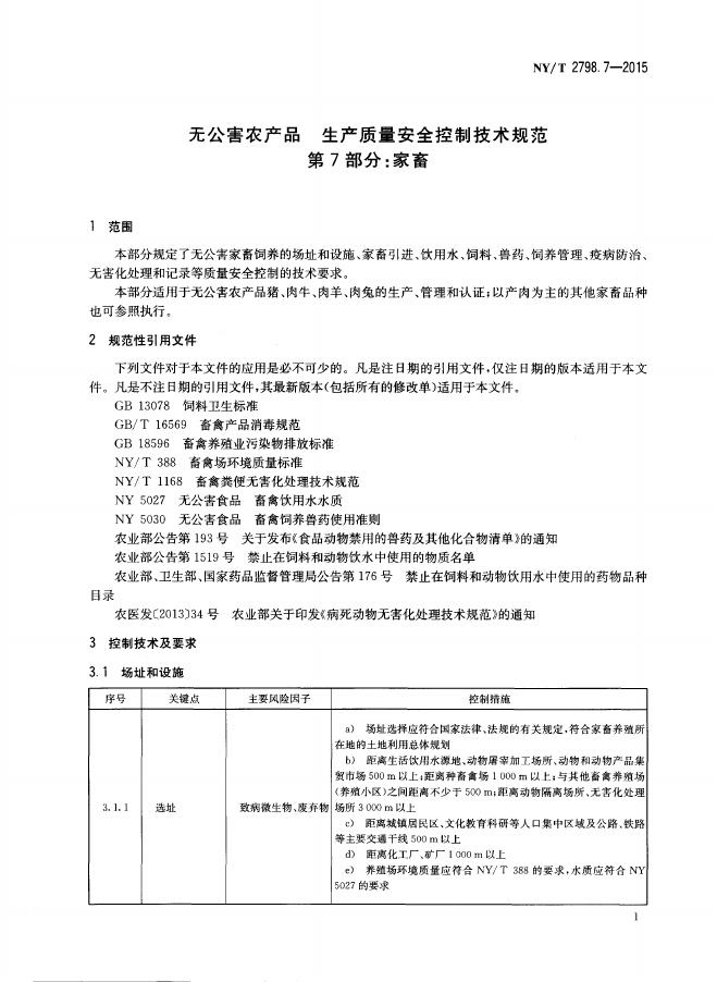 NY/T 2798.7-2015 标准预览