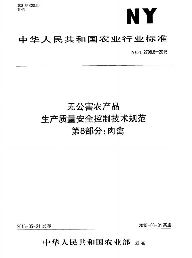 NY/T 2798.8-2015 标准预览