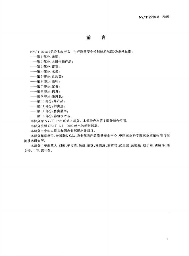 NY/T 2798.8-2015 标准预览