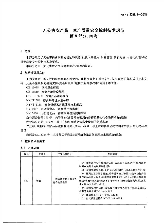NY/T 2798.8-2015 标准预览