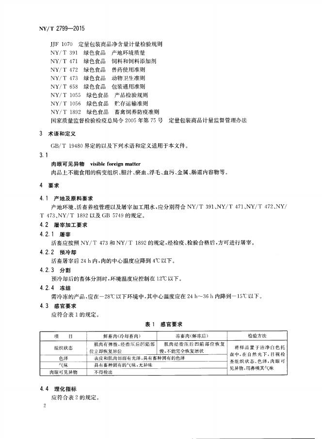 NY/T 2799-2015 标准预览