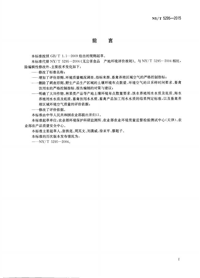 NY/T 5295-2015 标准预览