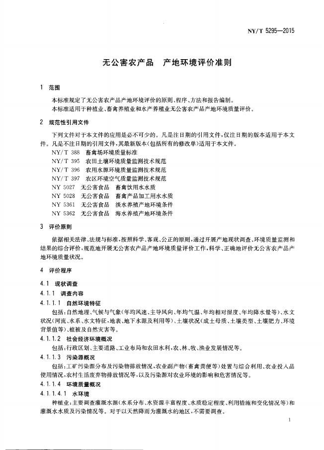 NY/T 5295-2015 标准预览