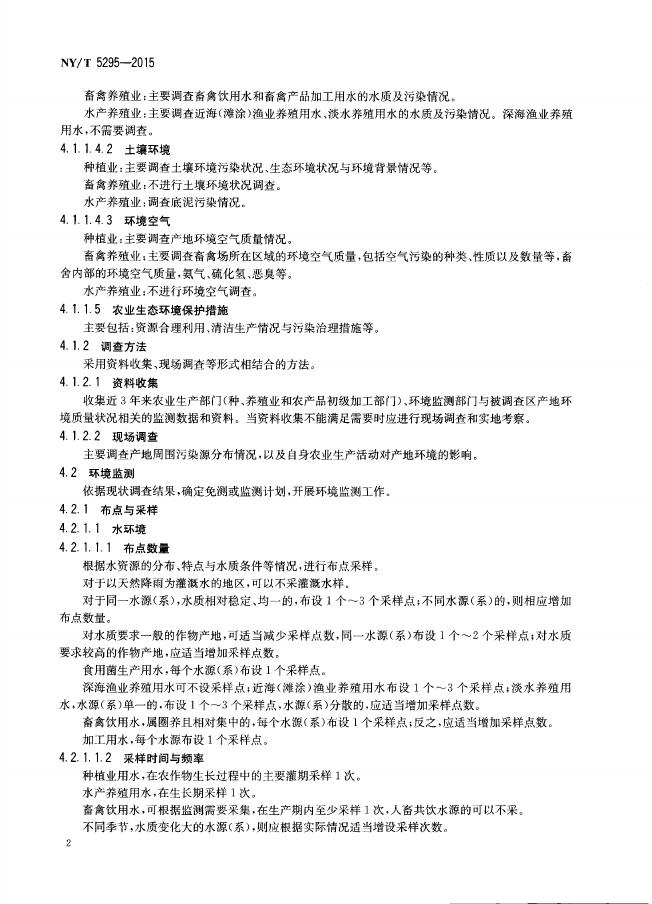 NY/T 5295-2015 标准预览