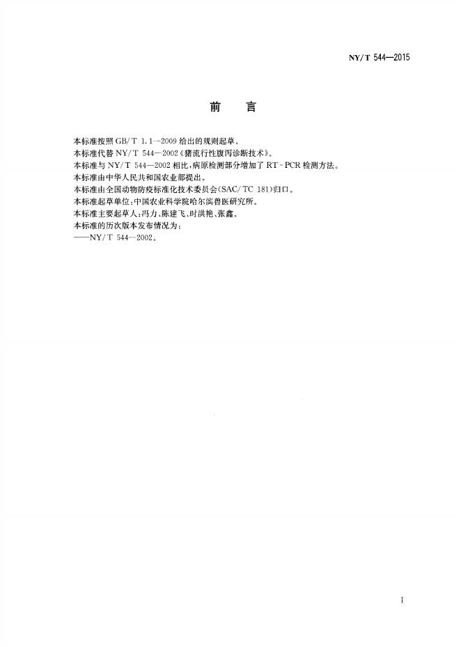 NY/T 544-2015 标准预览