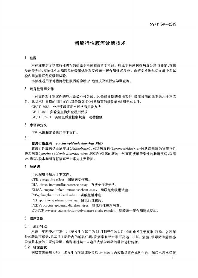 NY/T 544-2015 标准预览
