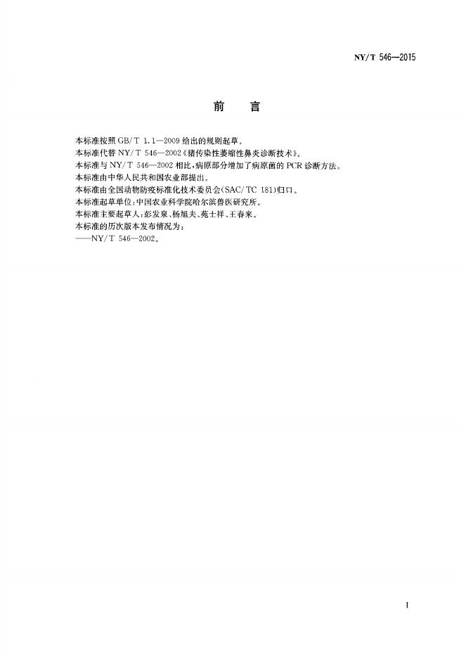 NY/T 546-2015 标准预览