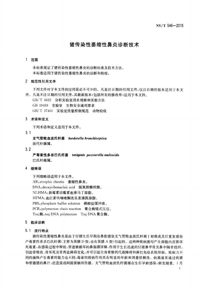 NY/T 546-2015 标准预览