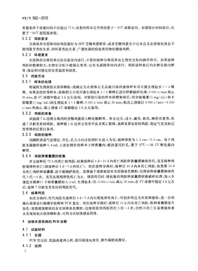 NY/T 562-2015 标准预览