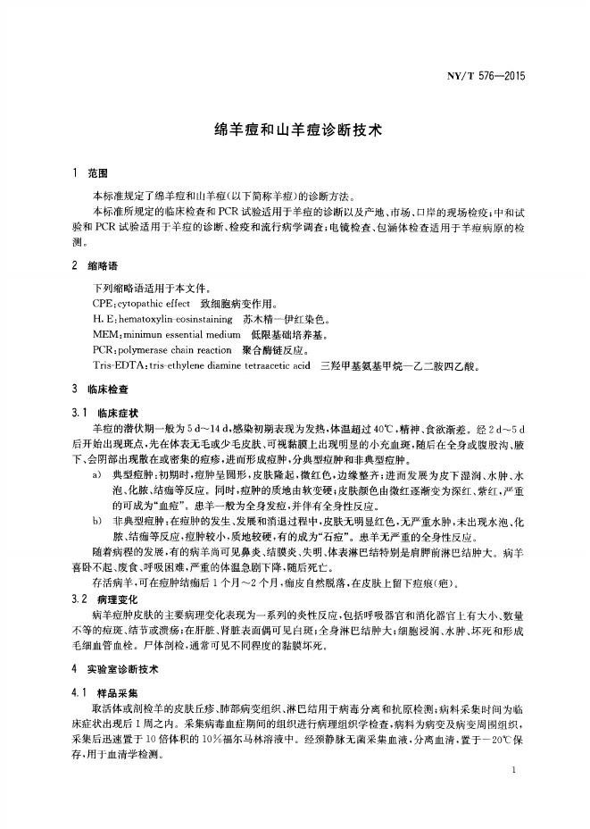 NY/T 576-2015 标准预览