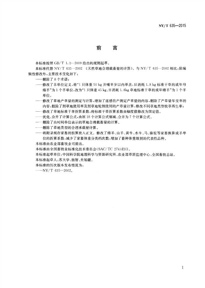 NY/T 635-2015 标准预览