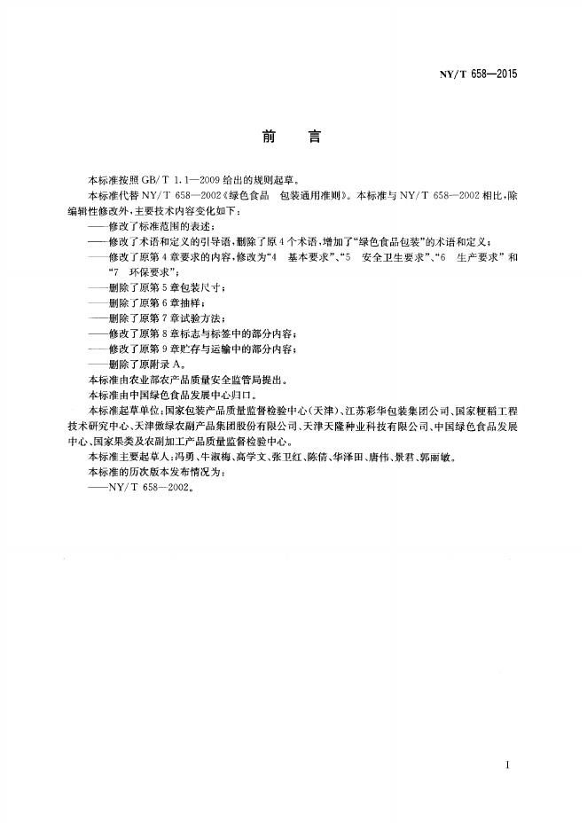 NY/T 658-2015 标准预览