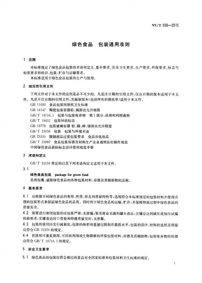 NY/T 658-2015 标准预览