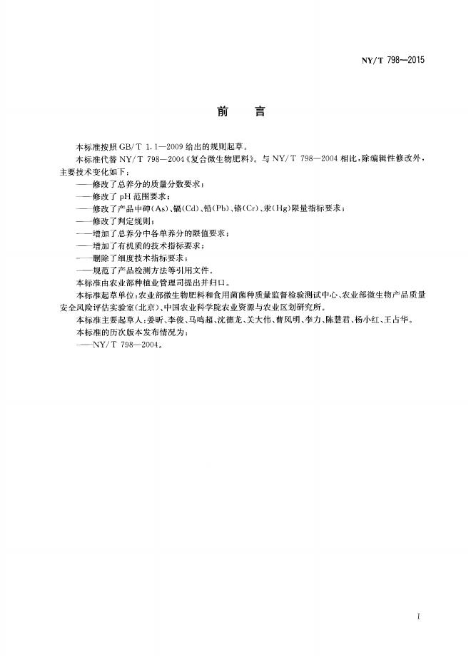 NY/T 798-2015 标准预览