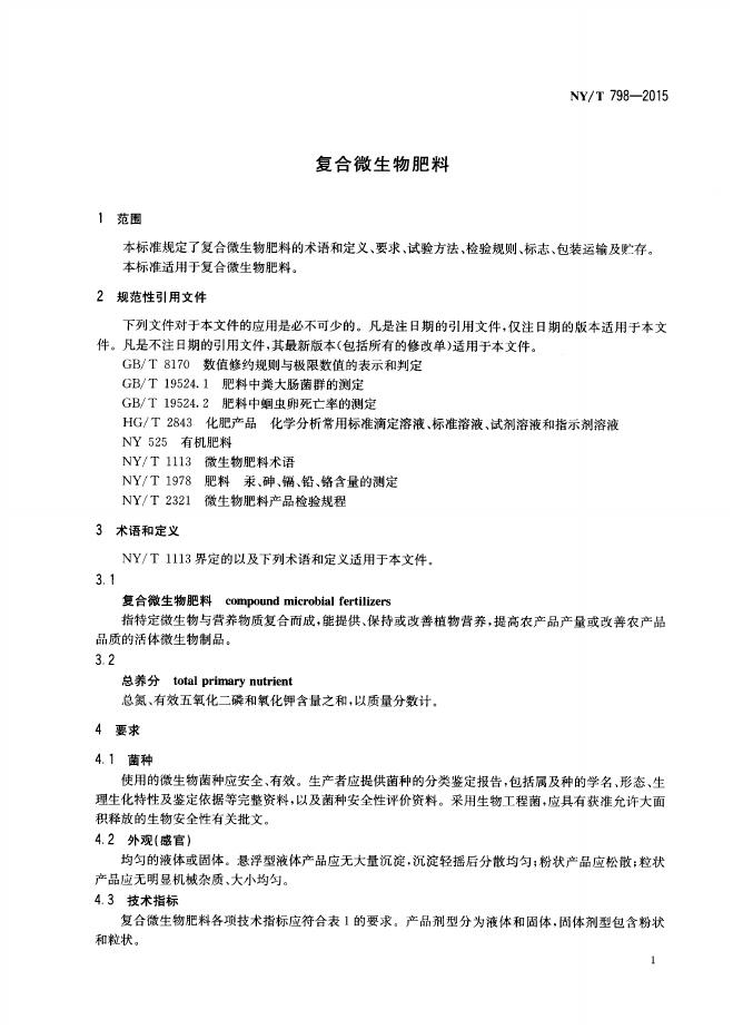 NY/T 798-2015 标准预览