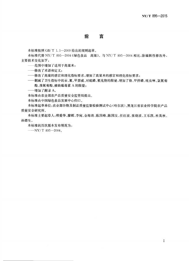 NY/T 895-2015 标准预览