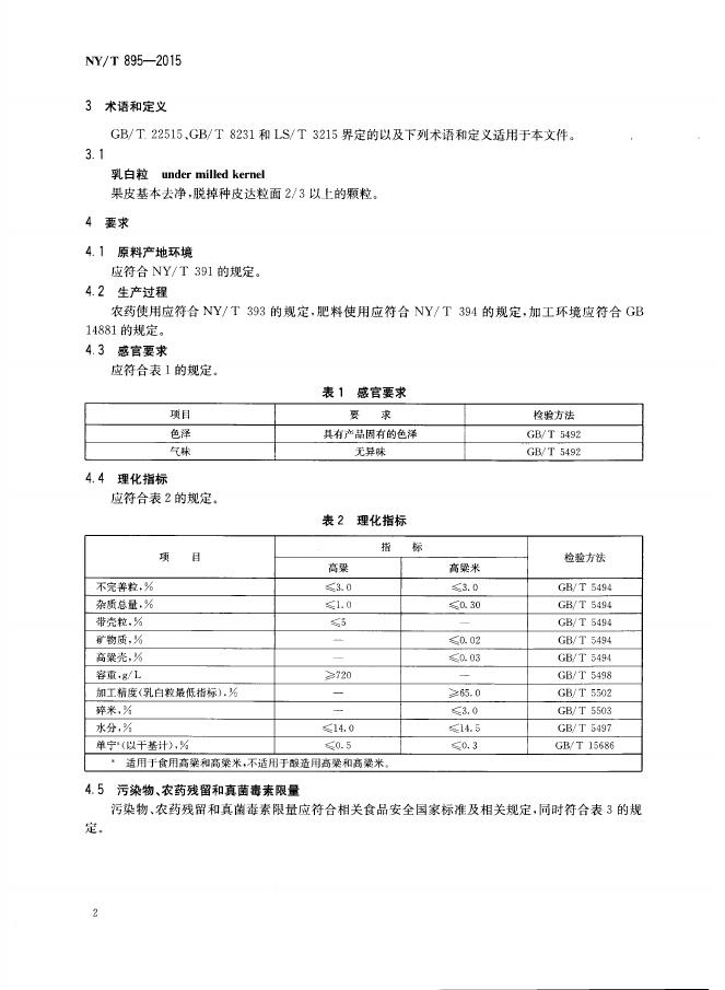 NY/T 895-2015 标准预览