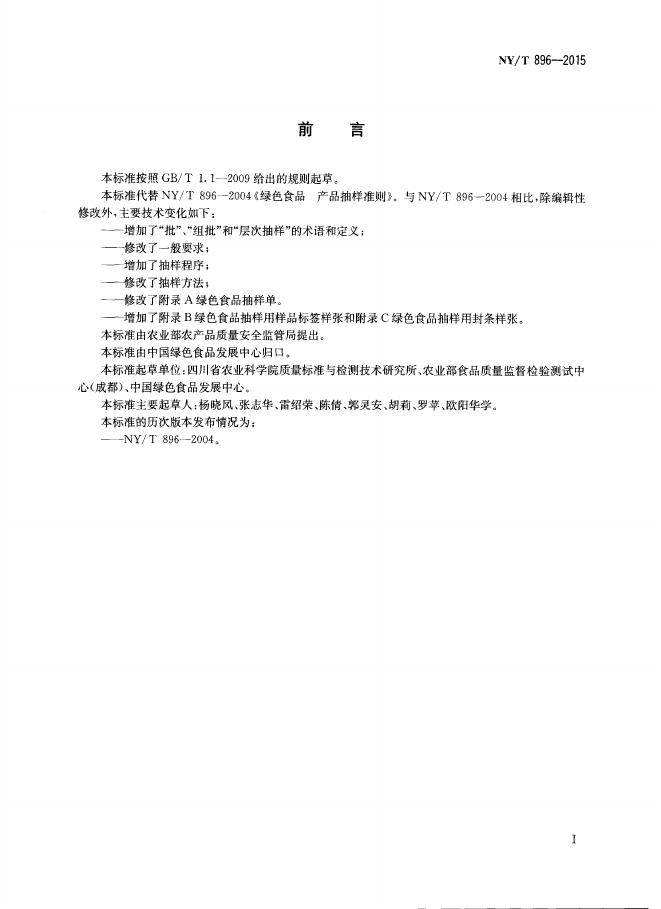 NY/T 896-2015 标准预览