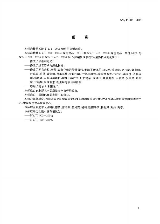 NY/T 902-2015 标准预览