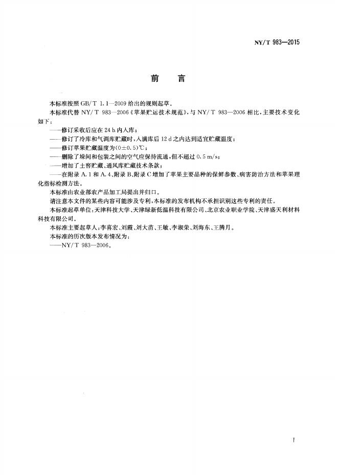 NY/T 983-2015 标准预览