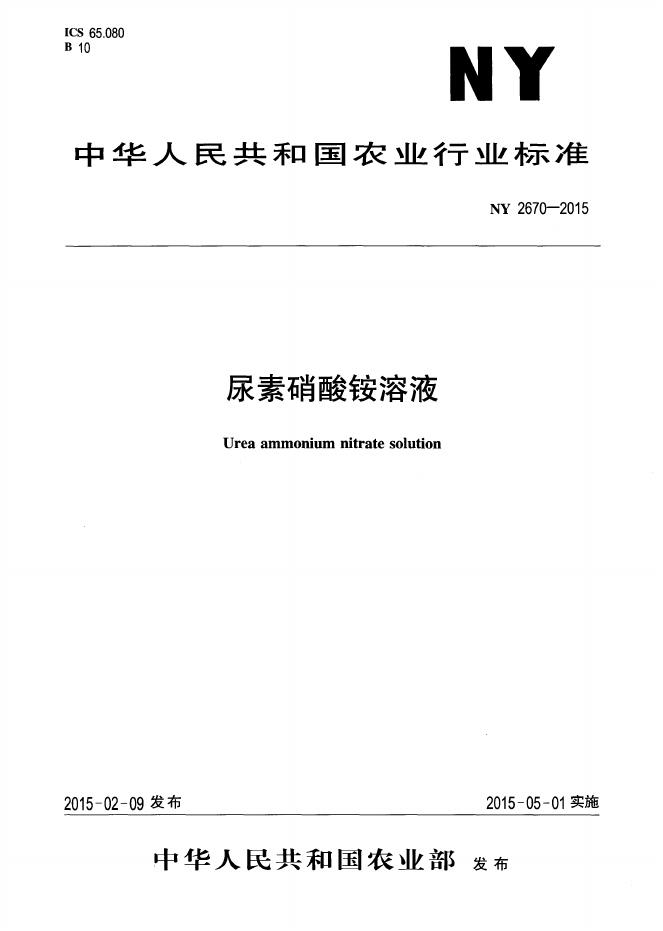 NY 2670-2015 标准预览