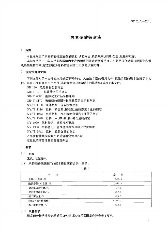 NY 2670-2015 标准预览