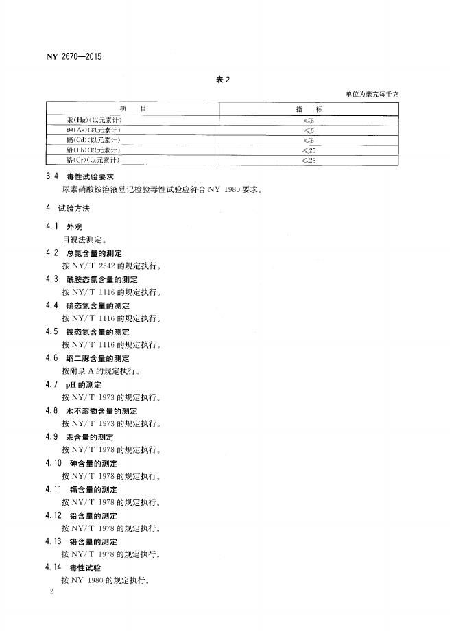 NY 2670-2015 标准预览