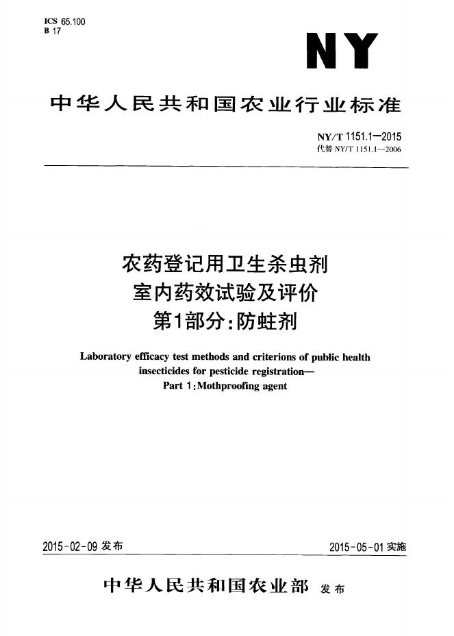 NY/T 1151.1-2015 标准预览