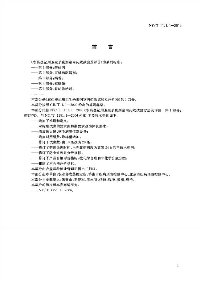 NY/T 1151.1-2015 标准预览