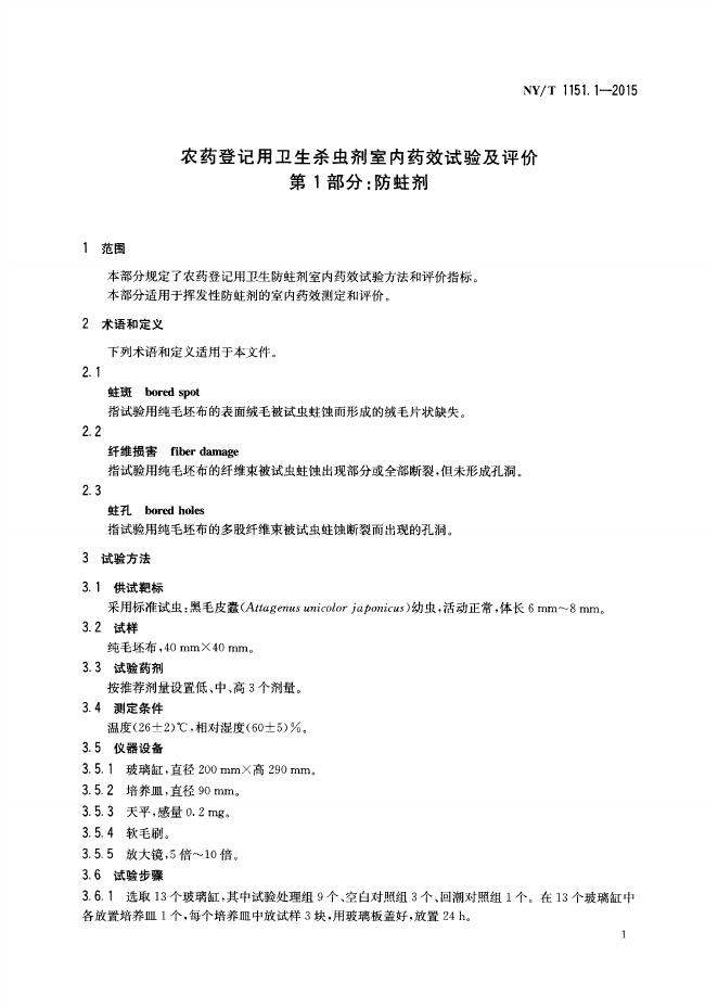 NY/T 1151.1-2015 标准预览