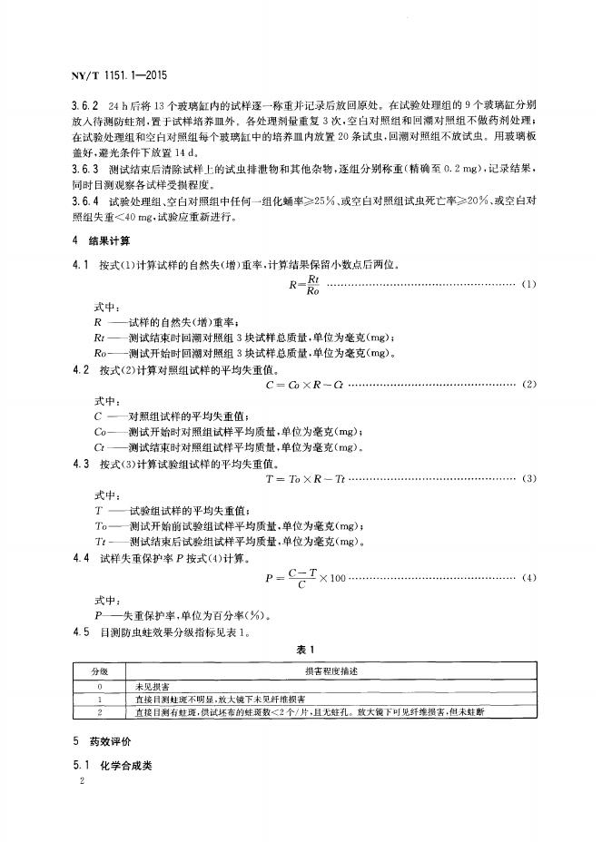 NY/T 1151.1-2015 标准预览