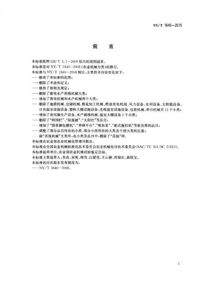 NY/T 1640-2015 标准预览