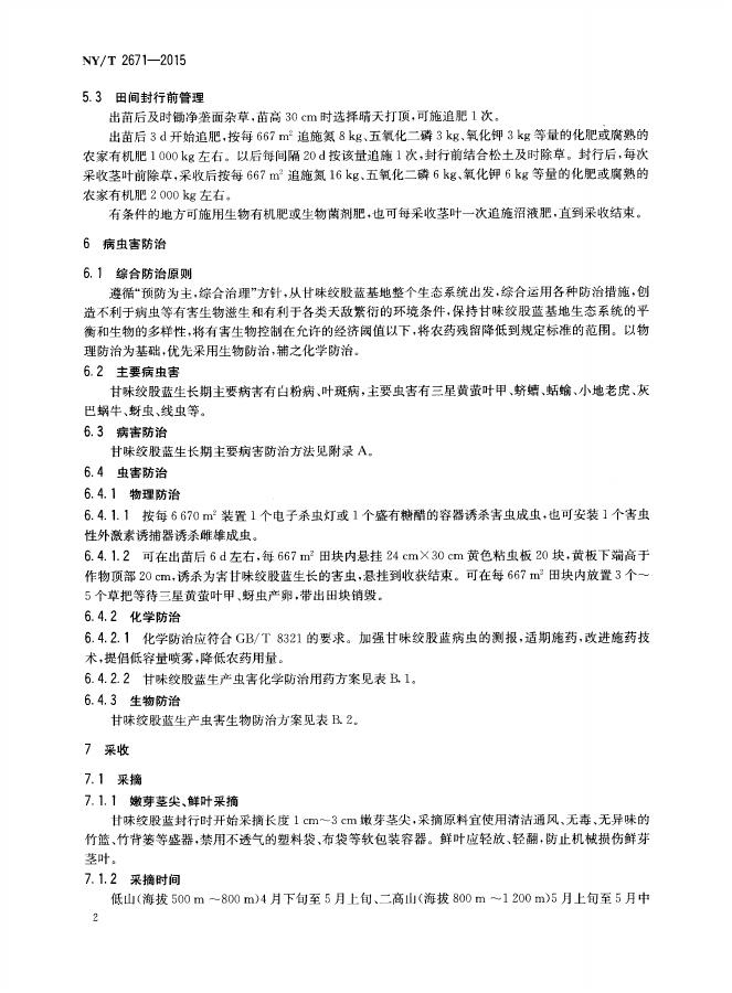 NY/T 2671-2015 标准预览