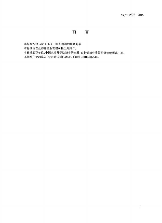 NY/T 2672-2015 标准预览