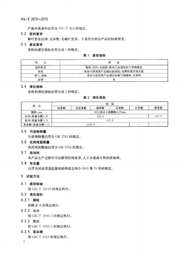 NY/T 2672-2015 标准预览