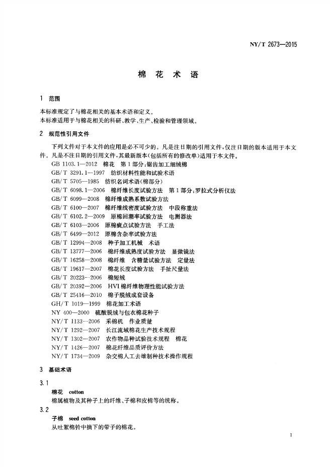 NY/T 2673-2015 标准预览