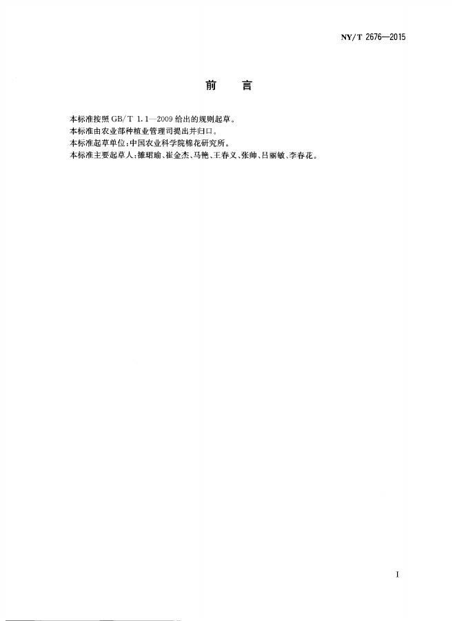 NY/T 2676-2015 标准预览